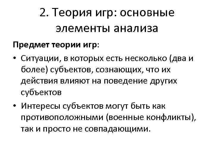 2. Теория игр: основные элементы анализа Предмет теории игр: • Ситуации, в которых есть