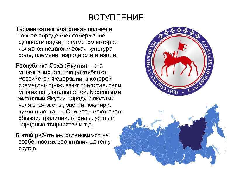 ВСТУПЛЕНИЕ Термин «этнопедагогика» полнее и точнее определяет содержание сущности науки, предметом которой является педагогическая