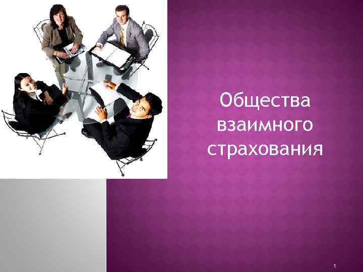 Общества взаимного. Общество взаимного страхования. Общества взаимного страхования объединяются в:. Современные общества взаимного страхования. Общество взаимного страхования создается в форме.