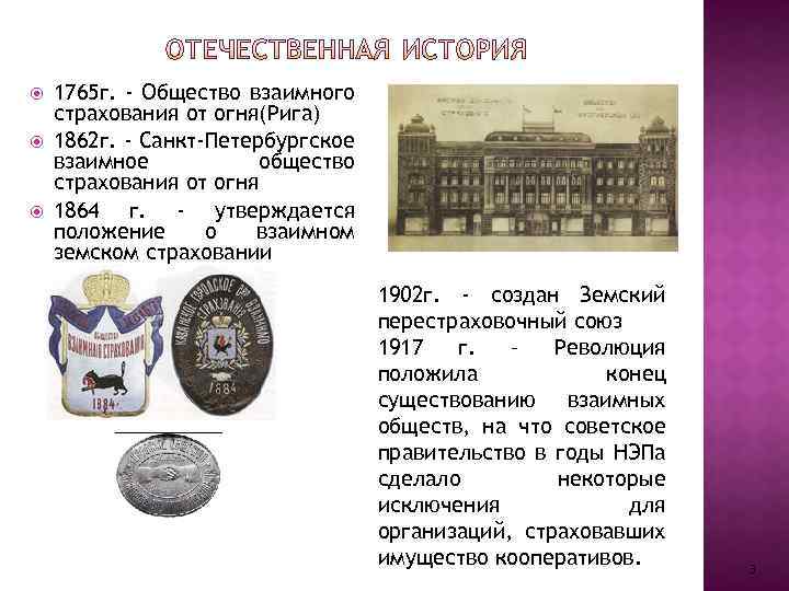  1765 г. - Общество взаимного страхования от огня(Рига) 1862 г. - Санкт-Петербургское взаимное