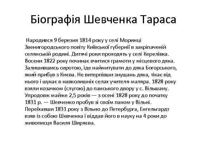 Біографія Шевченка Тараса Народився 9 березня 1814 року у селі Моринці Звенигородського повіту Київської