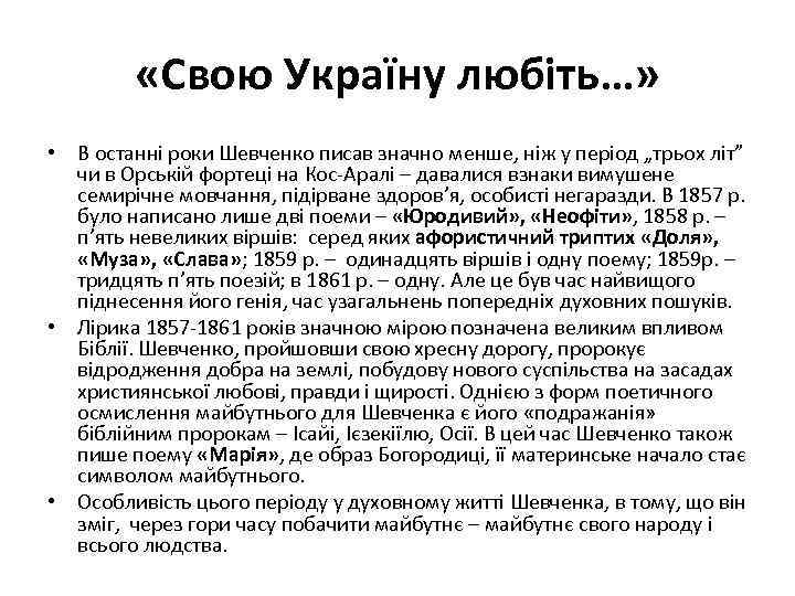  «Свою Україну любіть…» • В останні роки Шевченко писав значно менше, ніж у