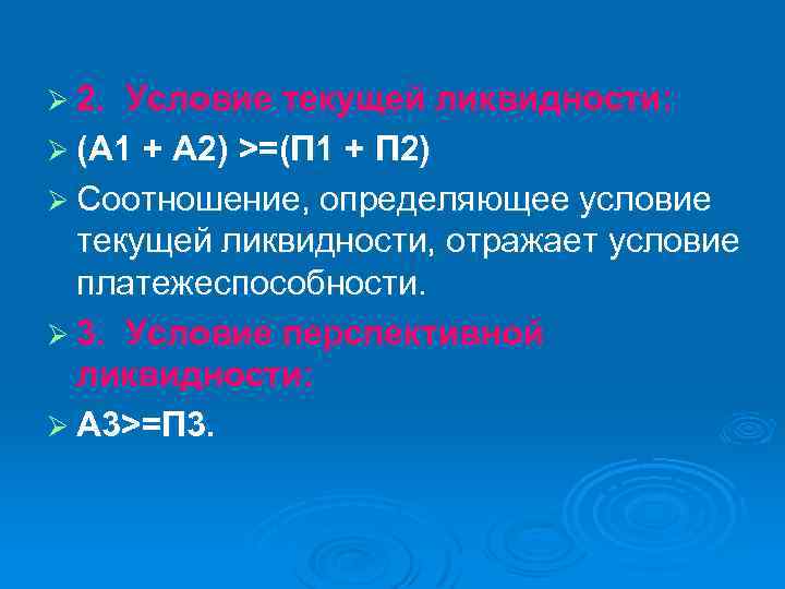 Ø 2. Условие текущей ликвидности: Ø (А 1 + А 2) >=(П 1 +