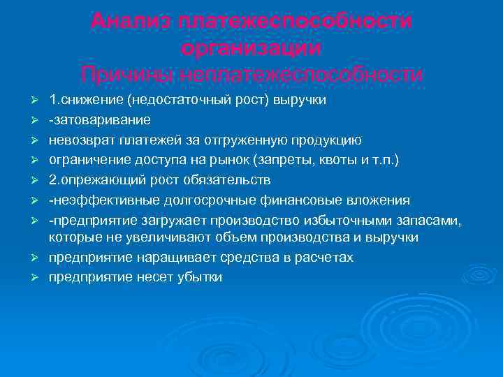 Анализ платежеспособности организации Причины неплатежеспособности Ø Ø Ø Ø Ø 1. снижение (недостаточный рост)