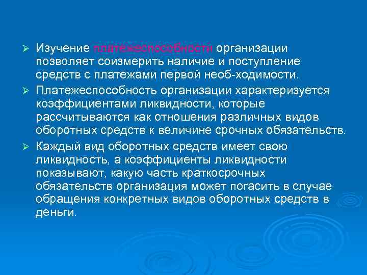 Изучение платежеспособности организации позволяет соизмерить наличие и поступление средств с платежами первой необ ходимости.