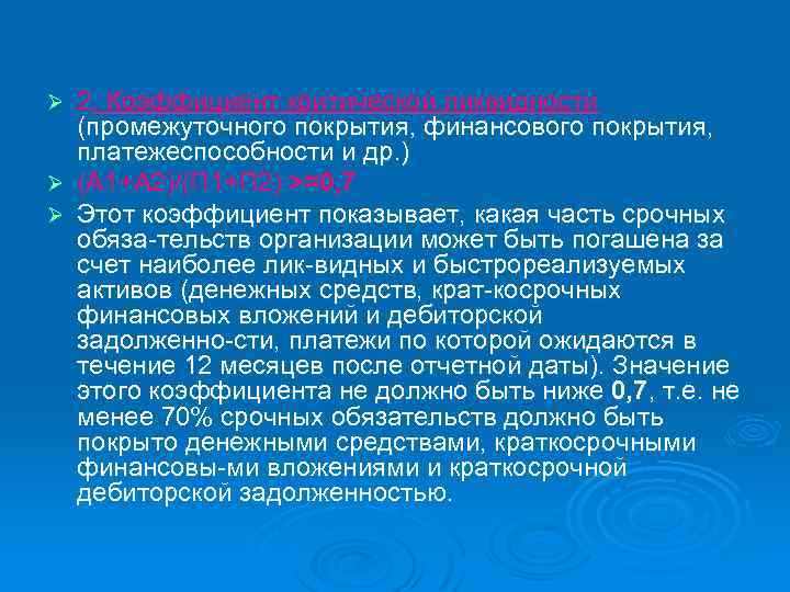 2. Коэффициент критической ликвидности (промежуточного покрытия, финансового покрытия, платежеспособности и др. ) Ø (А