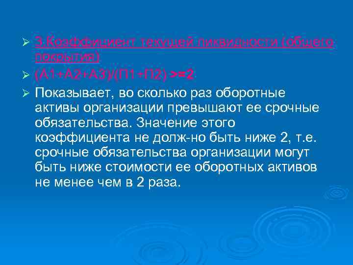 3. Коэффициент текущей ликвидности (общего покрытия) Ø (А 1+А 2+А 3)/(П 1+П 2) >=2