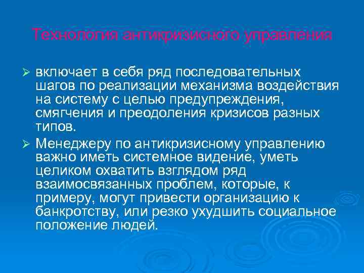 Технология антикризисного управления включает в себя ряд последовательных шагов по реализации механизма воздействия на