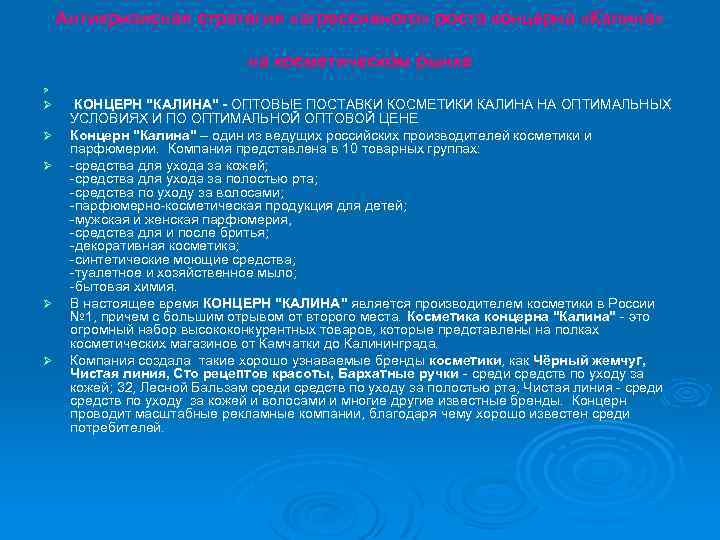 Антикризисная стратегия «агрессивного» роста концерна «Калина» на косметическом рынке Ø Ø КОНЦЕРН "КАЛИНА" -