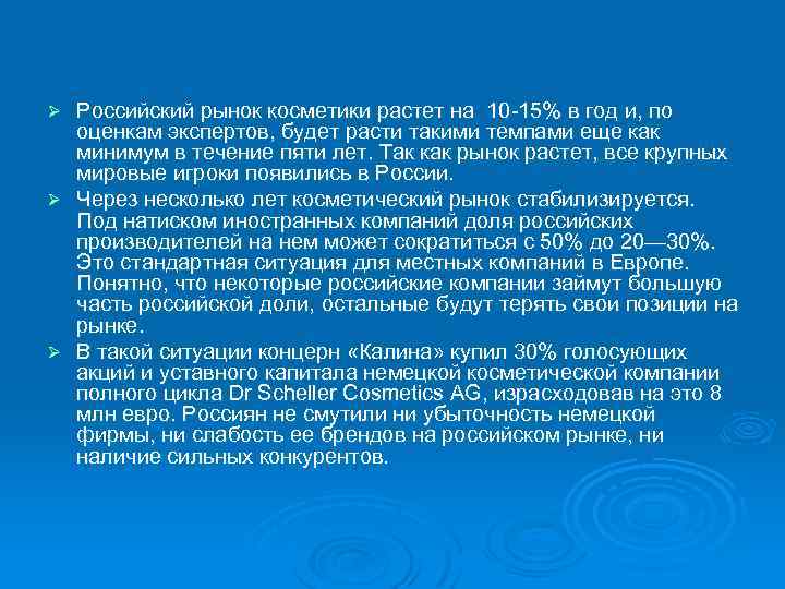 Российский рынок косметики растет на 10 15% в год и, по оценкам экспертов, будет