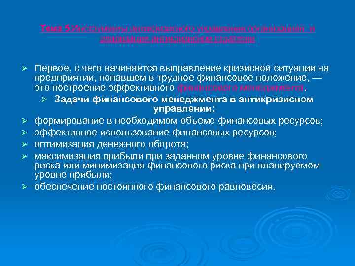 Тема 5. Инструменты антикризисного управления организацией и реализация антикризисной стратегии Ø Ø Ø Первое,