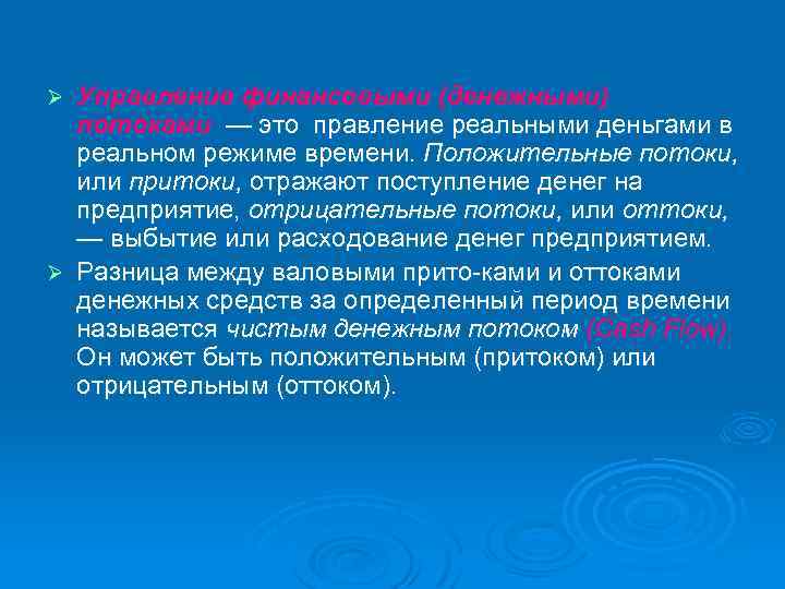 Управление финансовыми (денежными) потоками — это правление реальными деньгами в реальном режиме времени. Положительные