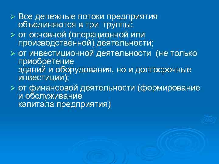 Все денежные потоки предприятия объединяются в три группы: Ø от основной (операционной или производственной)