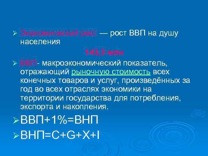 Экономический рост — рост ВВП на душу населения 143, 3 млн Ø ВВП макроэкономический