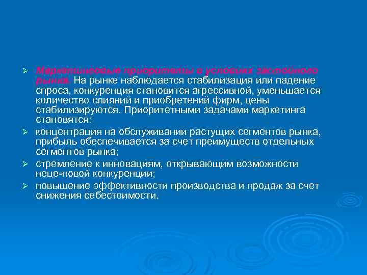 Ø Ø Маркетинговые приоритеты в условиях застойного рынка. На рынке наблюдается стабилизация или падение