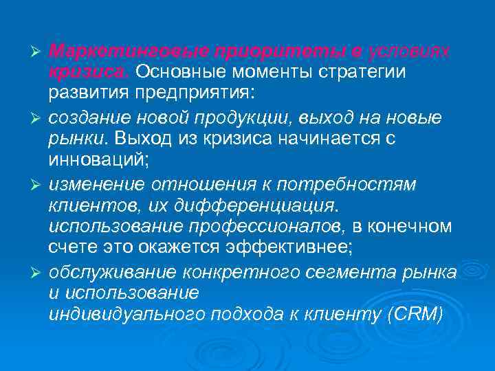 Маркетинговые приоритеты в условиях кризиса. Основные моменты стратегии развития предприятия: Ø создание новой продукции,