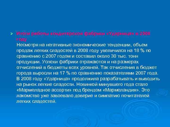 Ø Итоги работы кондитерской фабрики «Ударница» в 2008 году Несмотря на негативные экономические тенденции,