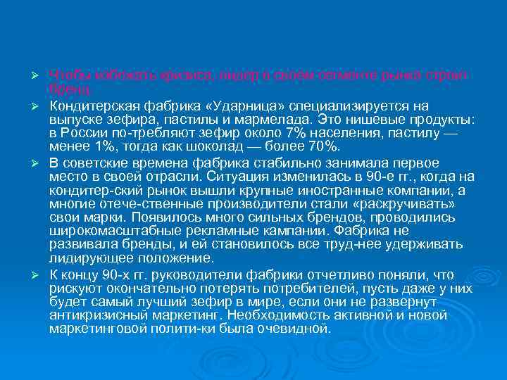 Чтобы избежать кризиса, лидер в своем сегменте рынка строит бренд. Ø Кондитерская фабрика «Ударница»