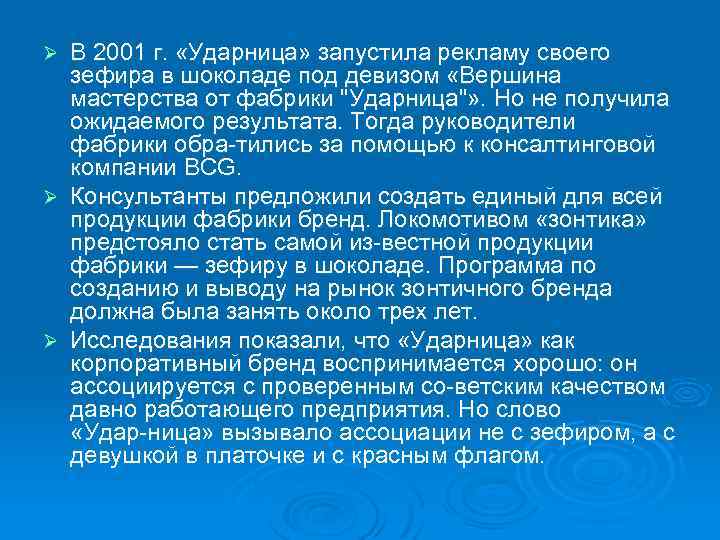 Ø Ø Ø В 2001 г. «Ударница» запустила рекламу своего зефира в шоколаде под