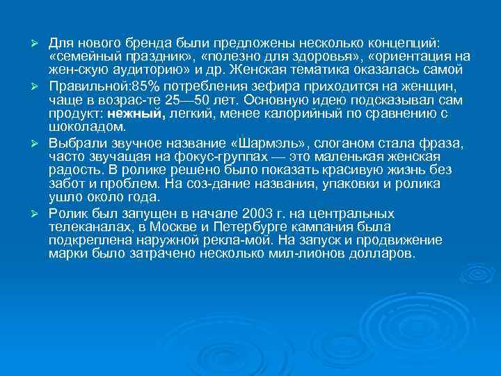 Для нового бренда были предложены несколько концепций: «семейный праздник» , «полезно для здоровья» ,