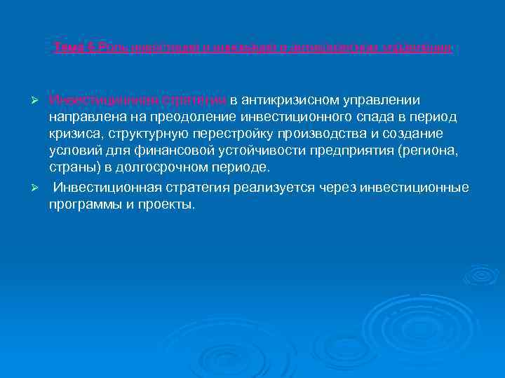 Тема 6. Роль инвестиций и инноваций в антикризисном управлении Инвестиционная стратегия в антикризисном управлении