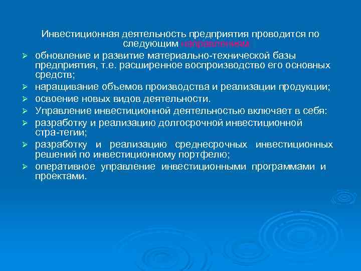 Ø Ø Ø Ø Инвестиционная деятельность предприятия проводится по следующим направлениям: обновление и развитие