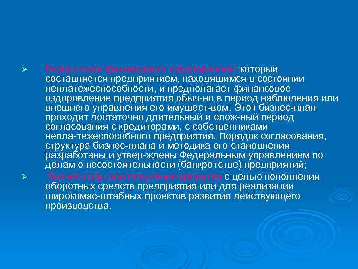 Ø Ø бизнес план финансового оздоровления, который составляется предприятием, находящимся в состоянии неплатежеспособности, и