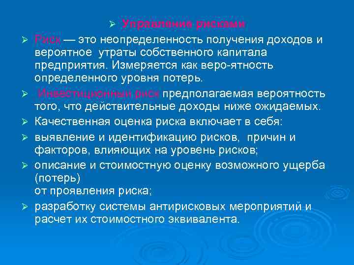 Управление рисками Риск — это неопределенность получения доходов и вероятное утраты собственного капитала предприятия.