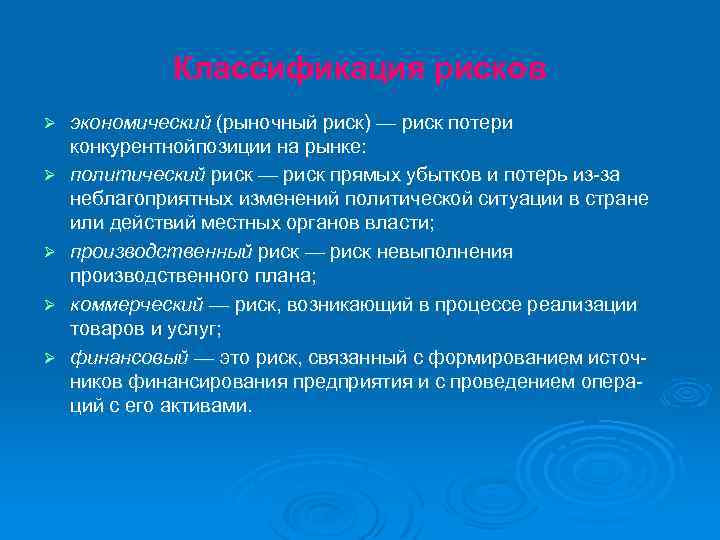 Классификация рисков Ø Ø Ø экономический (рыночный риск) — риск потери конкурентнойпозиции на рынке: