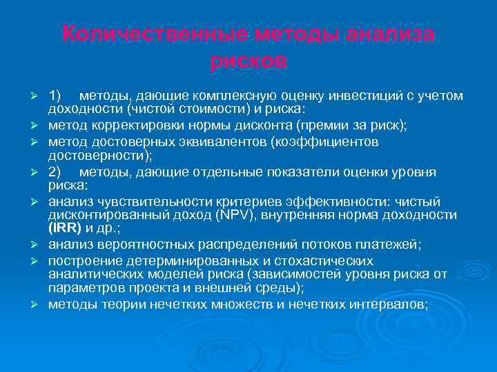 Количественные методы анализа рисков Ø Ø Ø Ø 1) методы, дающие комплексную оценку инвестиций