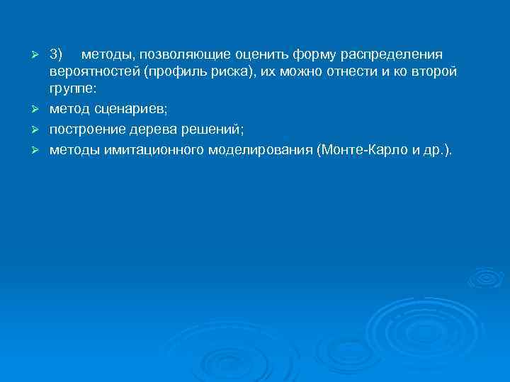 3) методы, позволяющие оценить форму распределения вероятностей (профиль риска), их можно отнести и ко