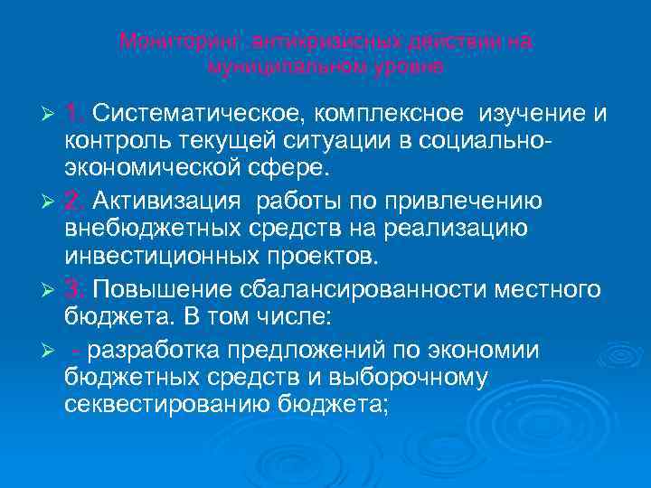 Мониторинг антикризисных действий на муниципальном уровне 1. Систематическое, комплексное изучение и контроль текущей ситуации