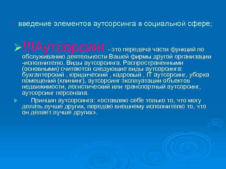  введение элементов аутсорсинга в социальной сфере; Ø!!!Аутсорсинг это передача части функций по обслуживанию