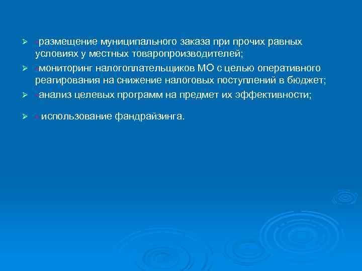  размещение муниципального заказа при прочих равных условиях у местных товаропроизводителей; Ø мониторинг налогоплательщиков