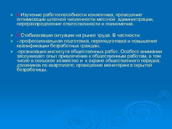 Ø 4. Изучение работоспособности коллектива, проведение оптимизации штатной численности местной администрации, перераспределение ответственности и