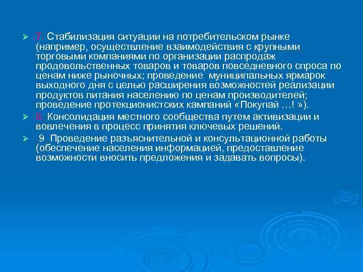 7. Стабилизация ситуации на потребительском рынке (например, осуществление взаимодействия с крупными торговыми компаниями по