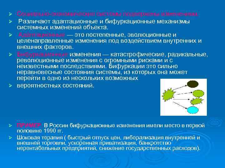 Социально экономические системы подвержены изменениям. Различают адаптационные и бифуркационные механизмы системных изменений объекта. Ø