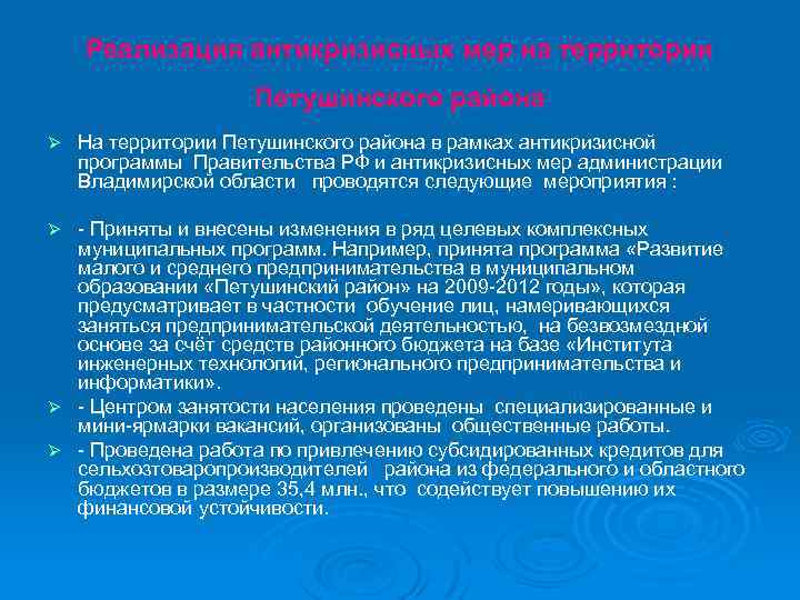 Реализация антикризисных мер на территории Петушинского района Ø На территории Петушинского района в рамках