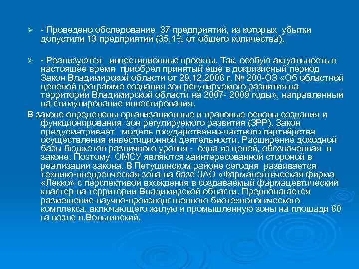 Ø Проведено обследование 37 предприятий, из которых убытки допустили 13 предприятий (35, 1% от