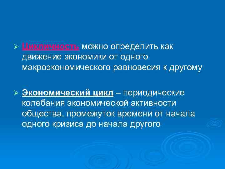 Ø Цикличность можно определить как движение экономики от одного макроэкономического равновесия к другому Ø