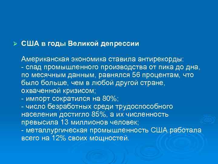 Ø США в годы Великой депрессии Американская экономика ставила антирекорды: спад промышленного производства от