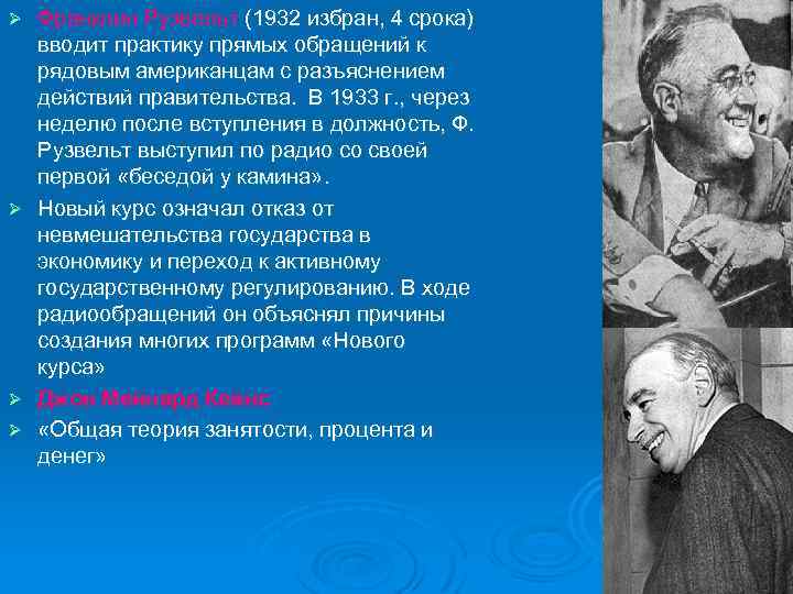 Ø Ø Франклин Рузвельт (1932 избран, 4 срока) вводит практику прямых обращений к рядовым