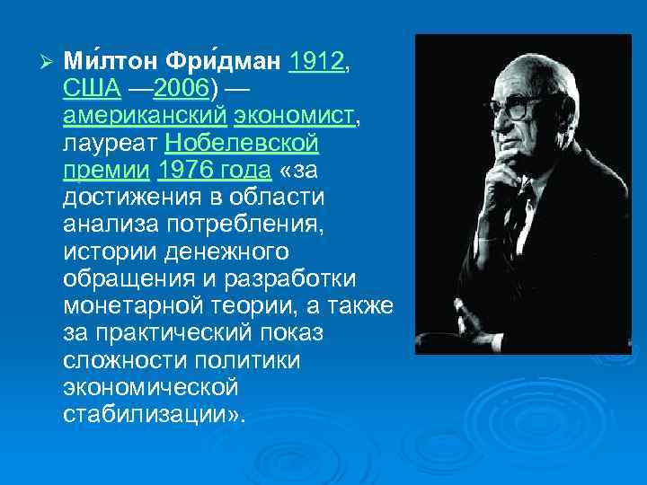 Ø Ми лтон Фри дман 1912, США — 2006) — американский экономист, лауреат Нобелевской