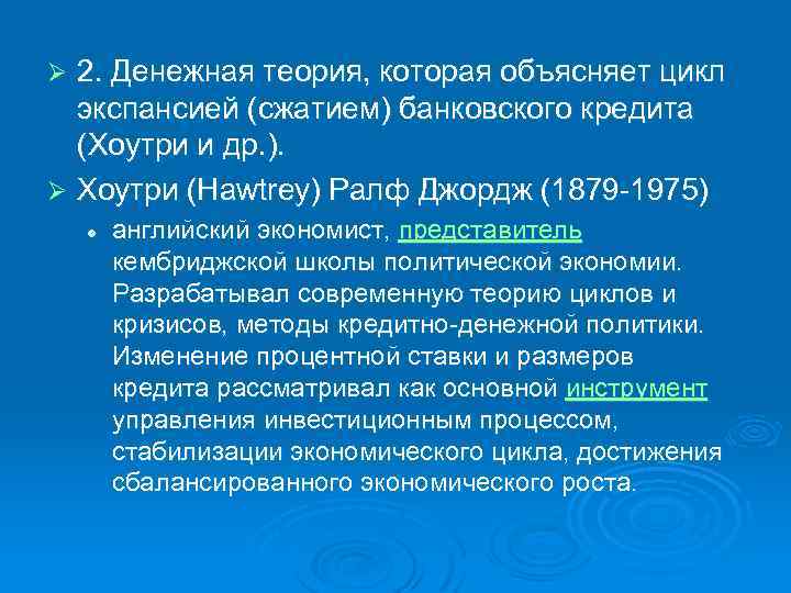 2. Денежная теория, которая объясняет цикл экспансией (сжатием) банковского кредита (Хоутри и др. ).