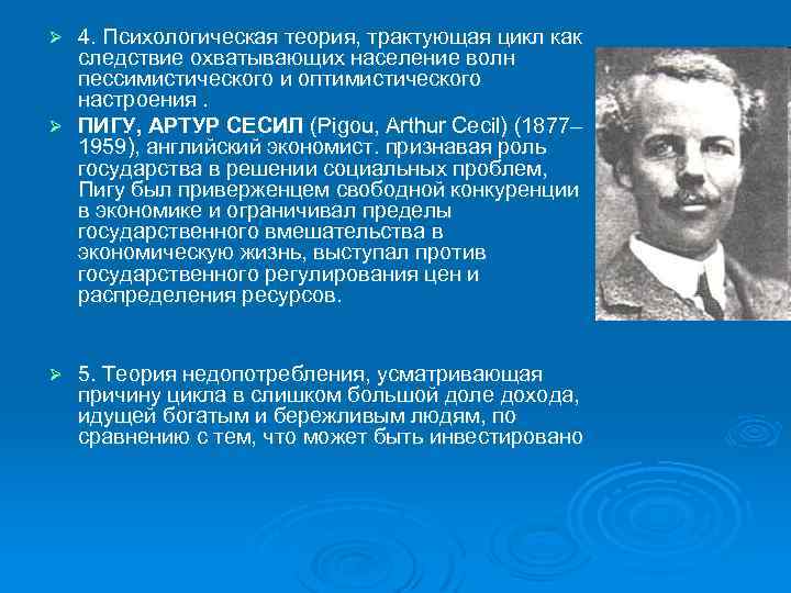 4. Психологическая теория, трактующая цикл как следствие охватывающих население волн пессимистического и оптимистического настроения.