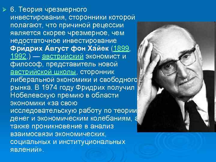 Ø 6. Теория чрезмерного инвестирования, сторонники которой полагают, что причиной рецессии является скорее чрезмерное,