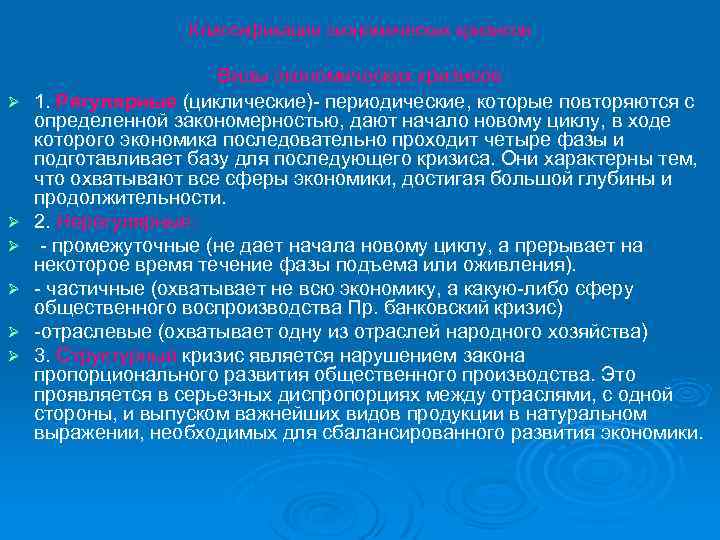 Классификации экономических кризисов Ø Ø Ø Виды экономических кризисов 1. Регулярные (циклические) периодические, которые