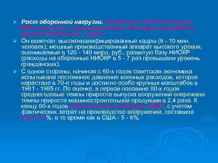 Рост оборонной нагрузки. Созданный в СССР потенциал ВПК к концу 80 х годов превосходил