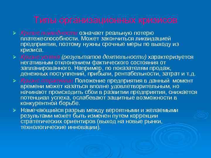 Типы организационных кризисов Кризис ликвидности означает реальную потерю платежеспособности. Может закончиться ликвидацией предприятия, поэтому