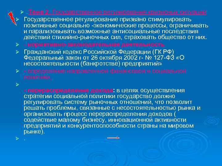 Тема 2. Государственное регулирование кризисных ситуаций Государственное регулирование призвано стимулировать позитивные социально экономические процессы,